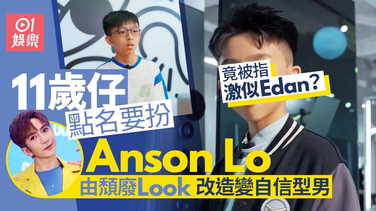 成人教科書 11歲仔點名想扮anson Lo 大改造變型男竟激似edan