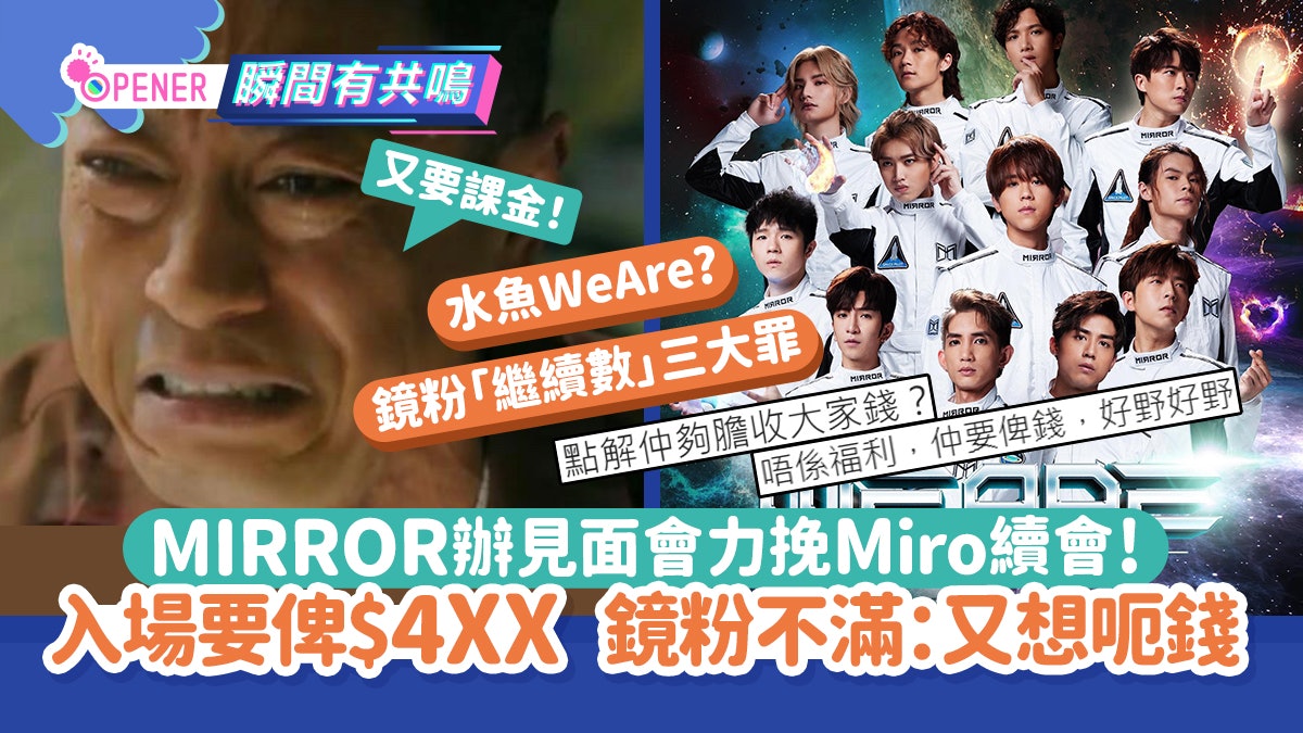 MIRROR辦見面會力挽Miro續會!入場要俾$4XX 鏡粉不滿:又想呃錢 MIRROR辦見面會力挽Miro續會!入場要俾$4XX 鏡粉不滿:又想呃錢