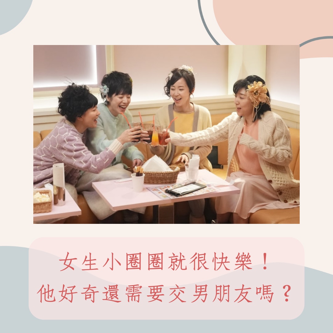 【兩性關係】女生其實沒必要交男朋友吧？（《重啟人生》劇照；01製圖）