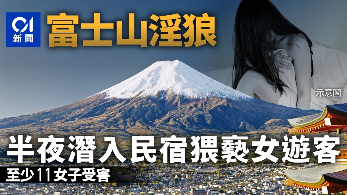 日本淫狼專挑富士山附近女遊客 半夜潛入旅館猥褻 至少11女受害 日本淫狼專挑富士山附近女遊客 半夜潛入旅館猥褻 至少11女受害