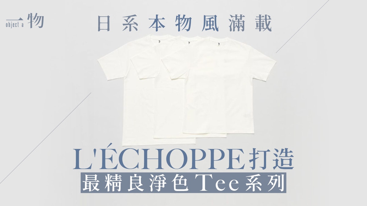 L'ÉCHOPPE金子惠治最新Tee項目 衣服長闊能自選調配保證最合身 L'ÉCHOPPE金子惠治最新Tee項目 衣服長闊能自選調配保證最合身