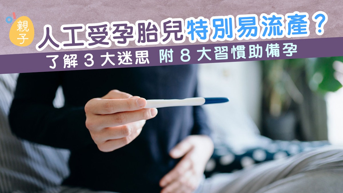 試管嬰兒|人工受孕胎兒特別易流產?了解3大迷思 8大習慣助備孕 試管嬰兒|人工受孕胎兒特別易流產?了解3大迷思 8大習慣助備孕