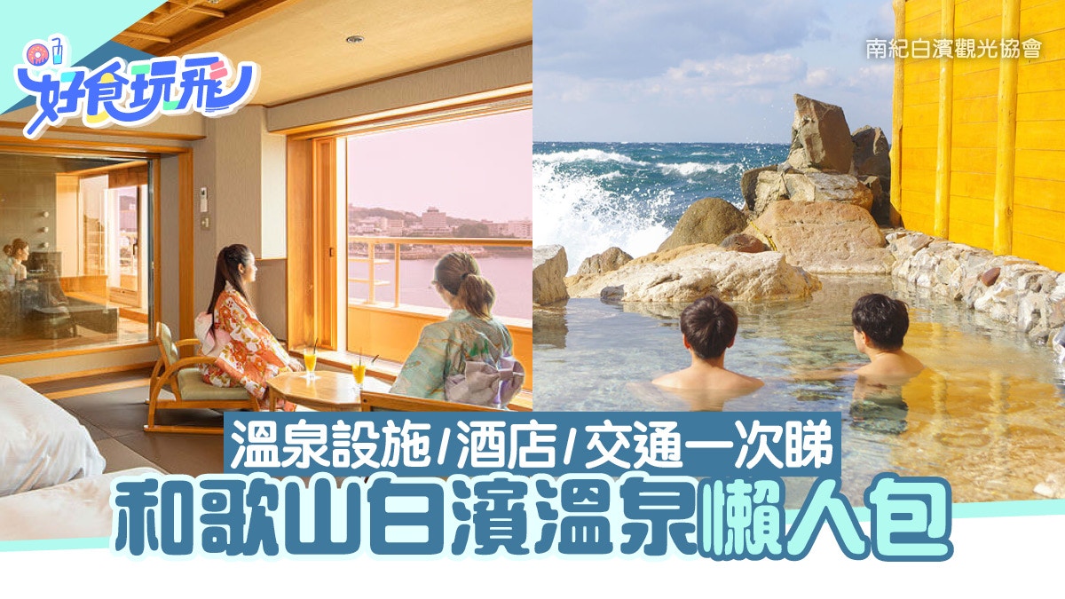 日本關西溫泉｜和歌山白濱溫泉懶人包：泡湯設施、旅館酒店、交通