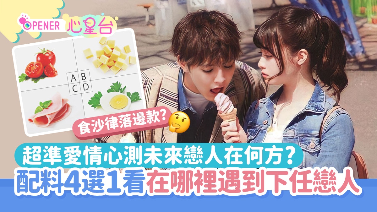 心理測驗｜從沙律配料看出你邂逅戀人熱點　選這個去旅行出Pool！