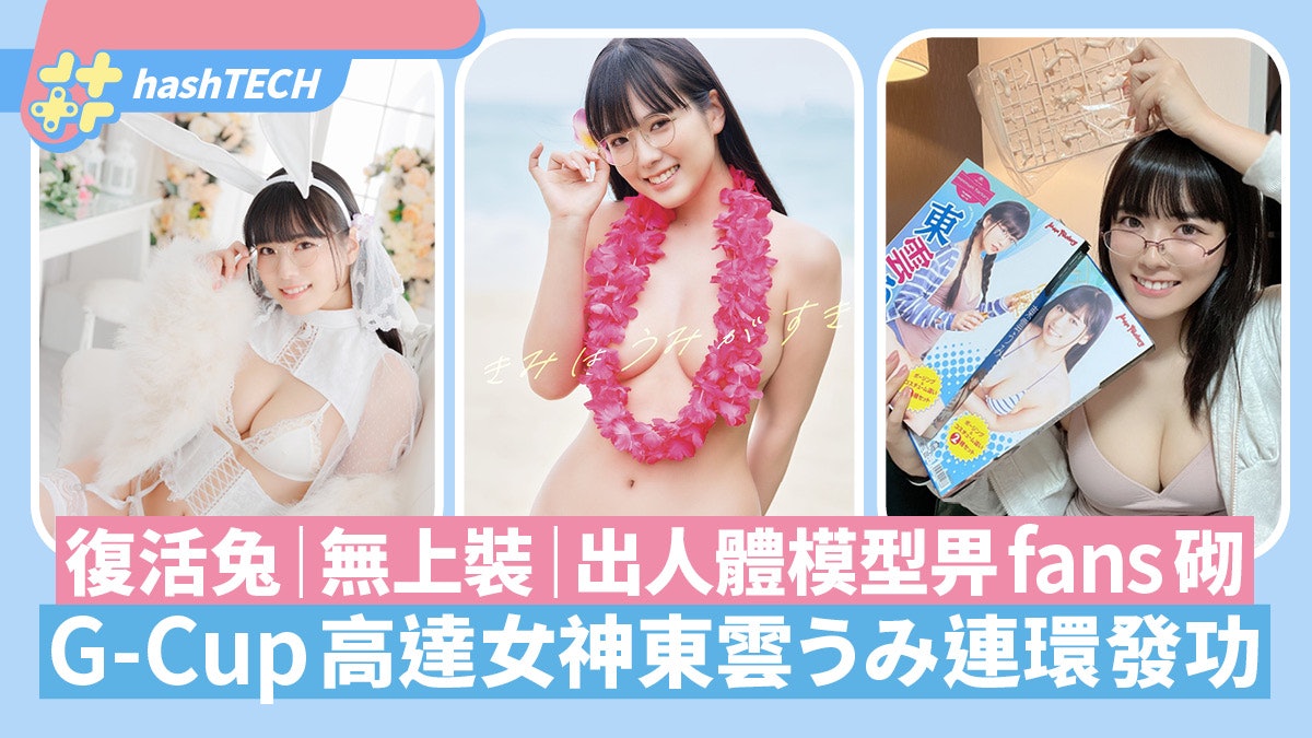 高達女神東雲復活節Cos兔女郎|寫真集噴血無上裝 出模型畀fans砌 高達女神東雲復活節Cos兔女郎|寫真集噴血無上裝 出模型畀fans砌