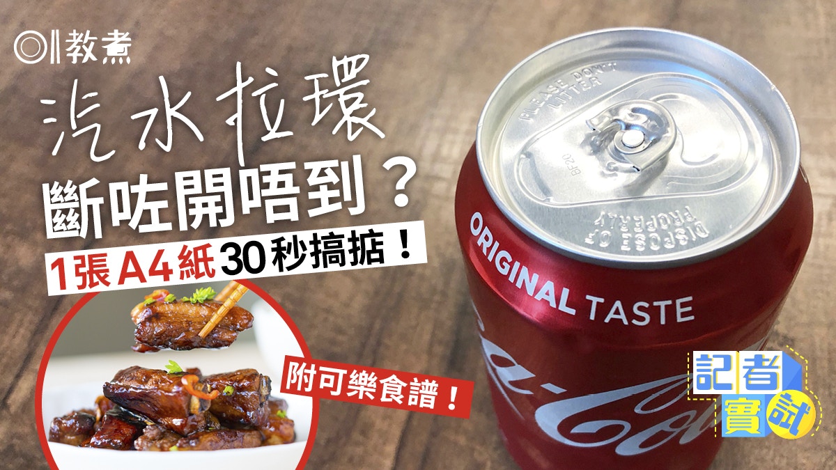 生活貼士｜汽水罐拉環斷掉怎麼辦？1張紙2個步驟輕鬆解決！
