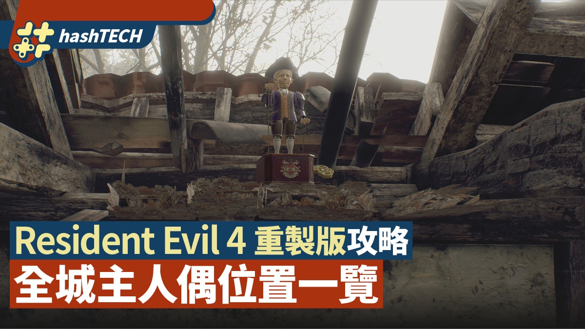Resident Evil 4 RE4重製攻略|無限小刀入手方法 全城主人偶位置 Resident Evil 4 RE4重製攻略|無限小刀入手方法 全城主人偶位置