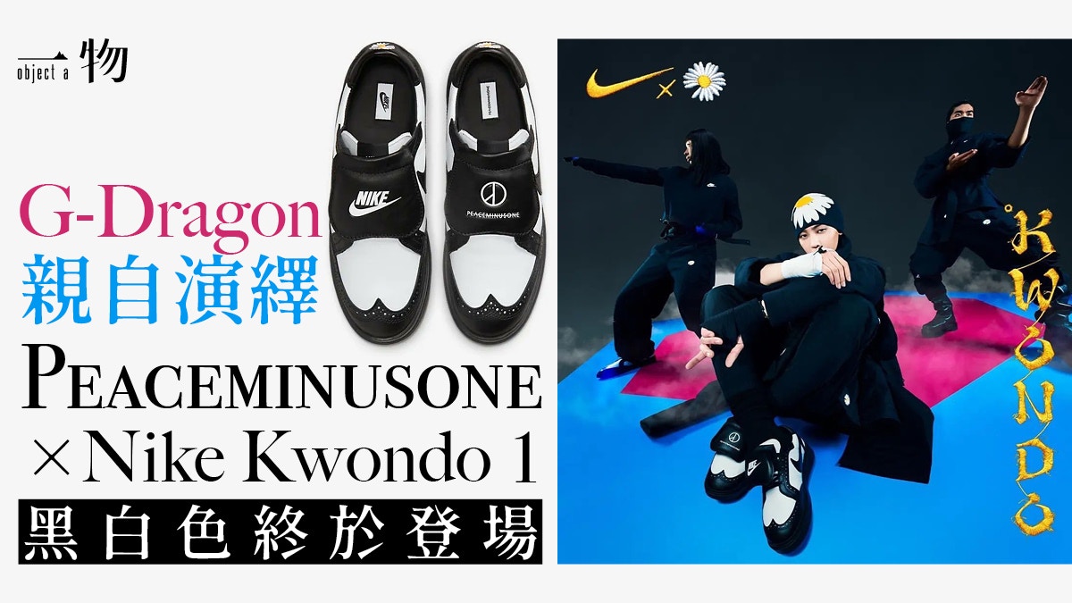 G-Dragon權志龍聯手Nike變出黑白Kwondo 1 白雛菊機能服一同登場