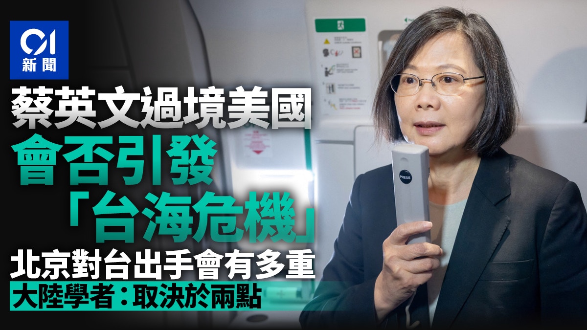 蔡英文過境美國會否引發「台海危機」？專家：取決於這兩點