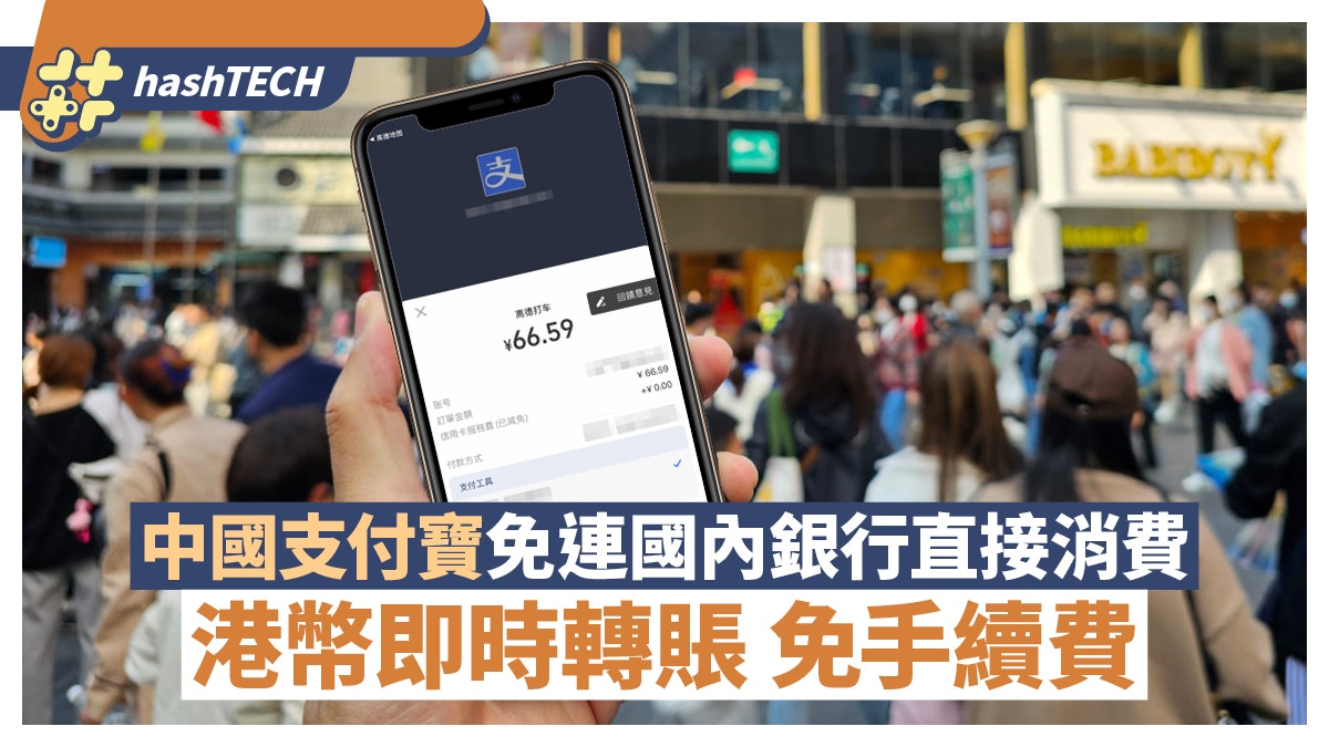 中國支付寶免連國內銀行都可在國內消費｜港幣直接轉賬免手續費