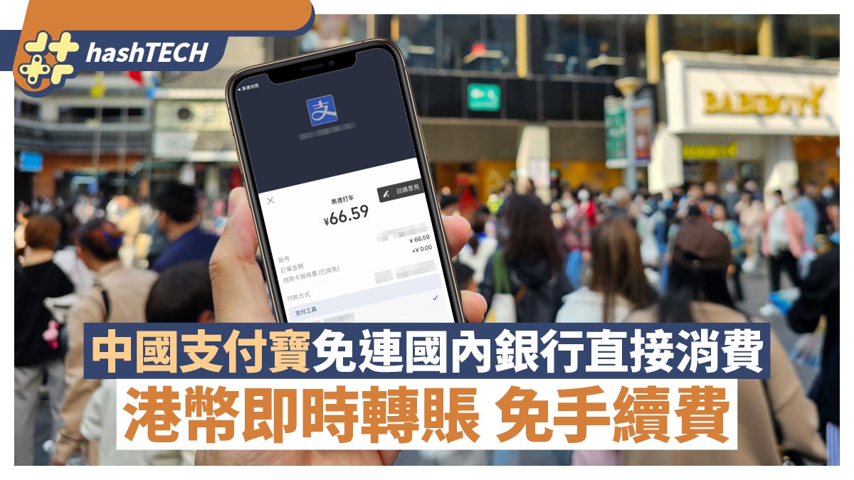 中國支付寶免連國內銀行都可在國內消費|港幣直接轉賬免手續費 中國支付寶免連國內銀行都可在國內消費|港幣直接轉賬免手續費