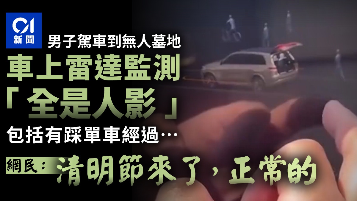 空蕩墓地清明節前發生靈異事件？　私家車雷達監測附近｢全是人影｣