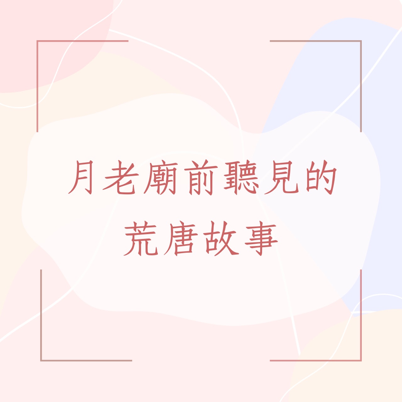 月老廟前聽見的荒唐故事(01製圖) 月老廟前聽見的荒唐故事(01製圖)