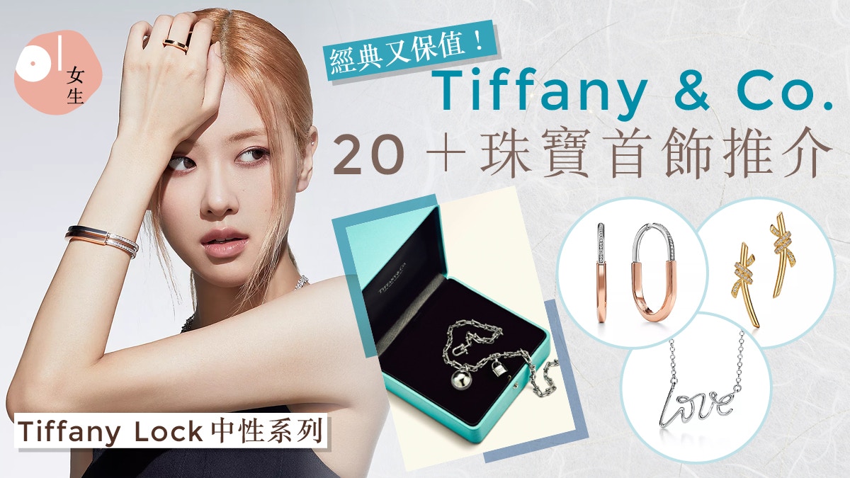 Tiffany&Co.頸鏈、耳環、手鏈｜26款首飾推介Tiffany Lock必收