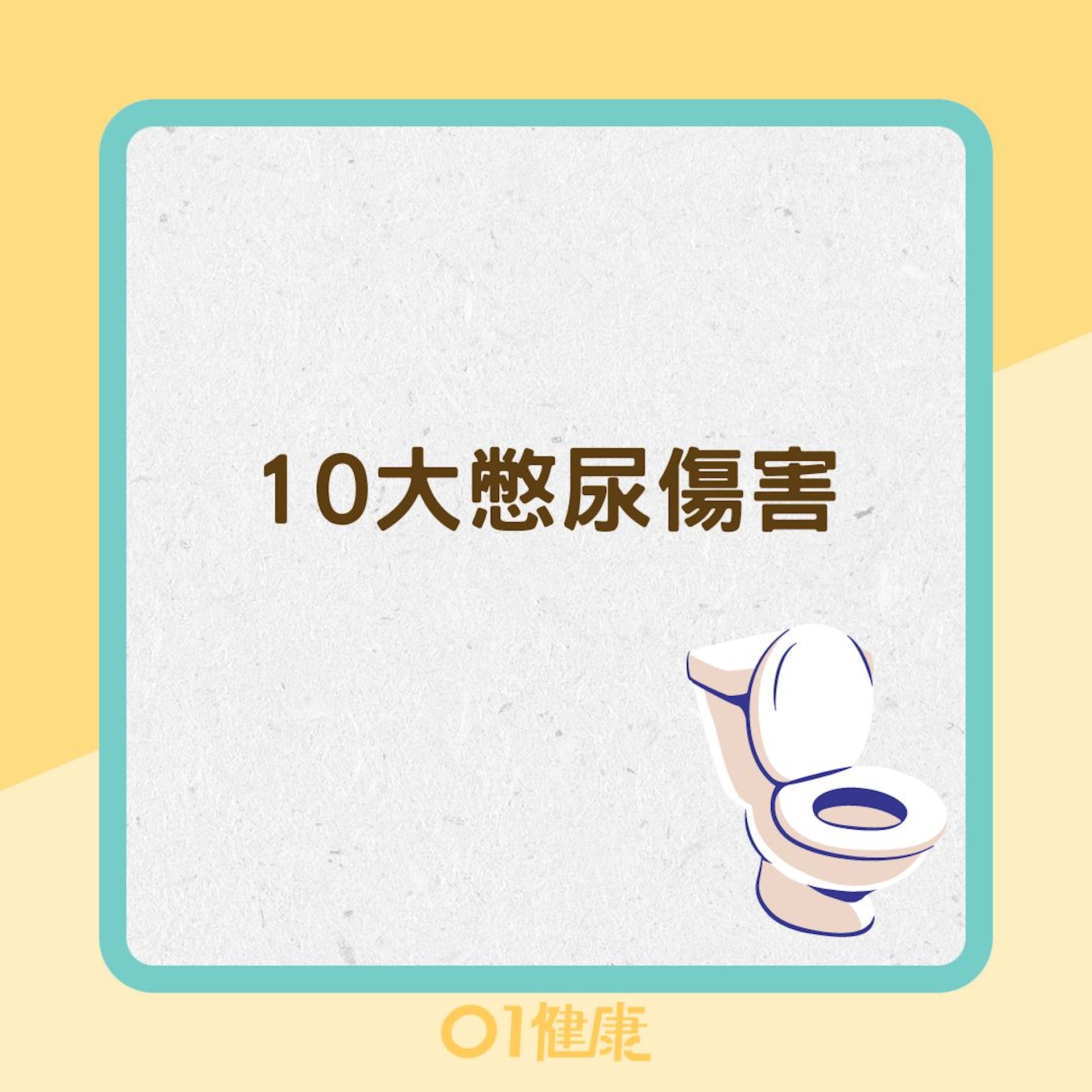 10大憋尿傷害(01製圖) 10大憋尿傷害(01製圖)