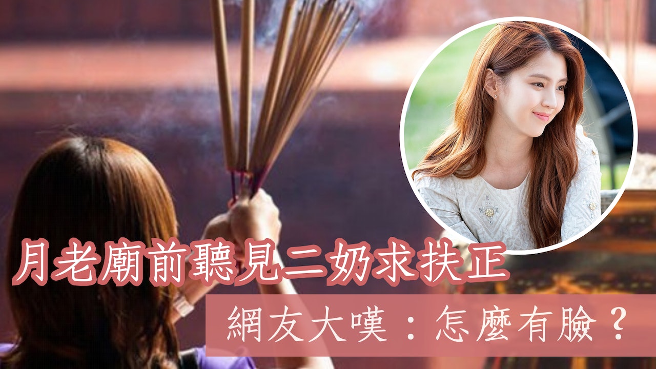 毀三觀|網友月老廟前聽見小三求扶正惹議 竟釣出過來人:很靈驗 毀三觀|網友月老廟前聽見小三求扶正惹議 竟釣出過來人:很靈驗