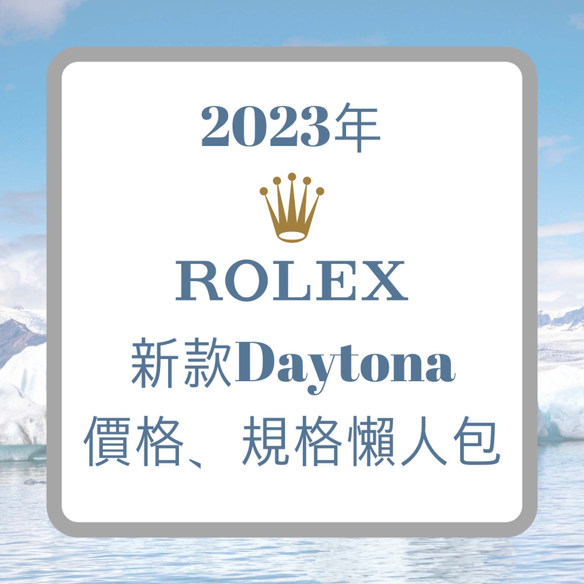 2023最新ROLEX Daytona價格、規格懶人包(ROLEX;01製圖) 2023最新ROLEX Daytona價格、規格懶人包(ROLEX;01製圖)