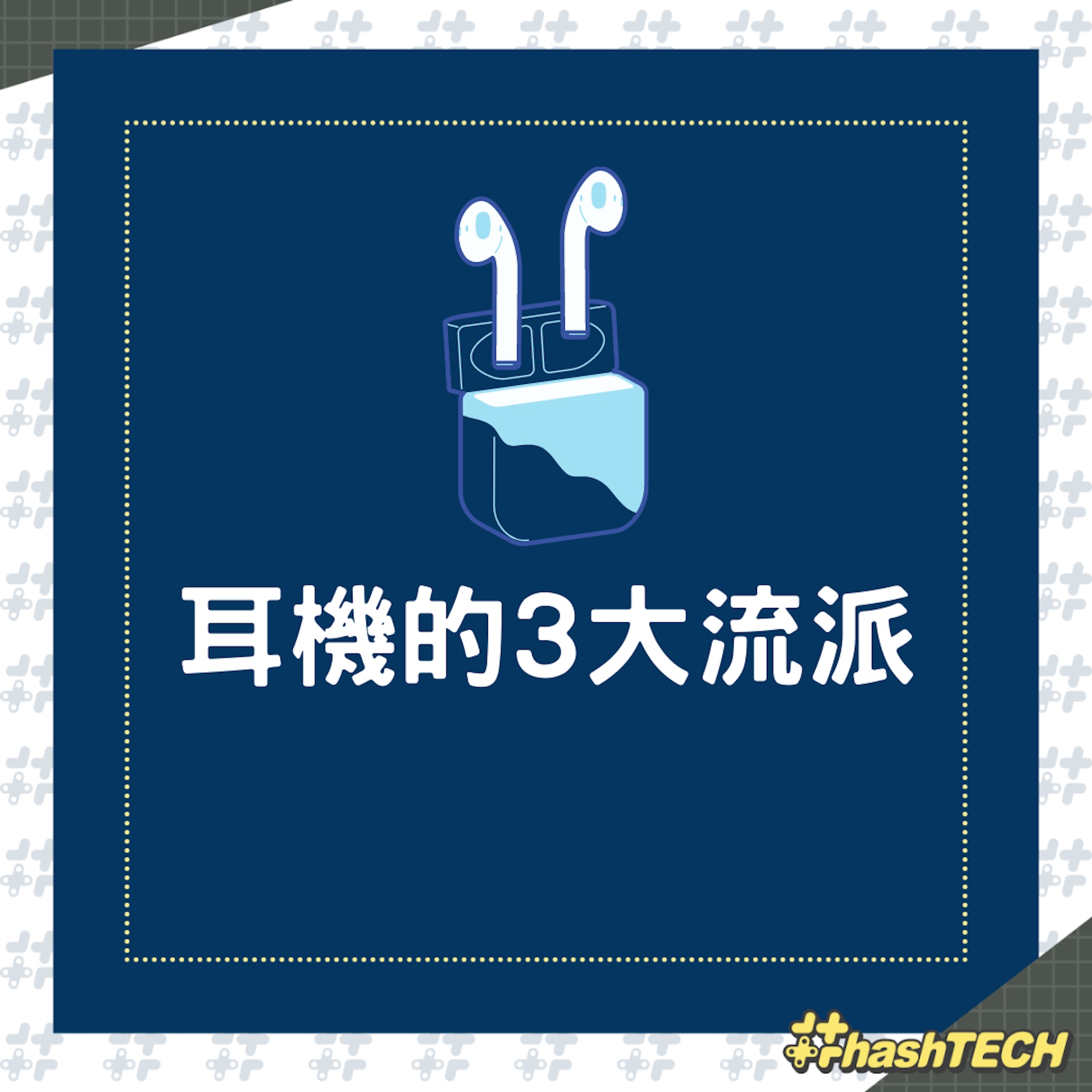 耳機的3大流派(01製圖) 耳機的3大流派(01製圖)