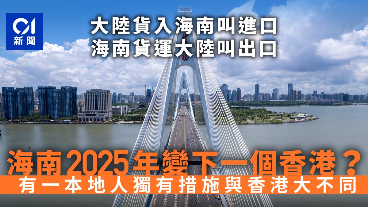 海南或成下一個香港? 當局料2025年底前自貿港全島封關運作 海南或成下一個香港? 當局料2025年底前自貿港全島封關運作