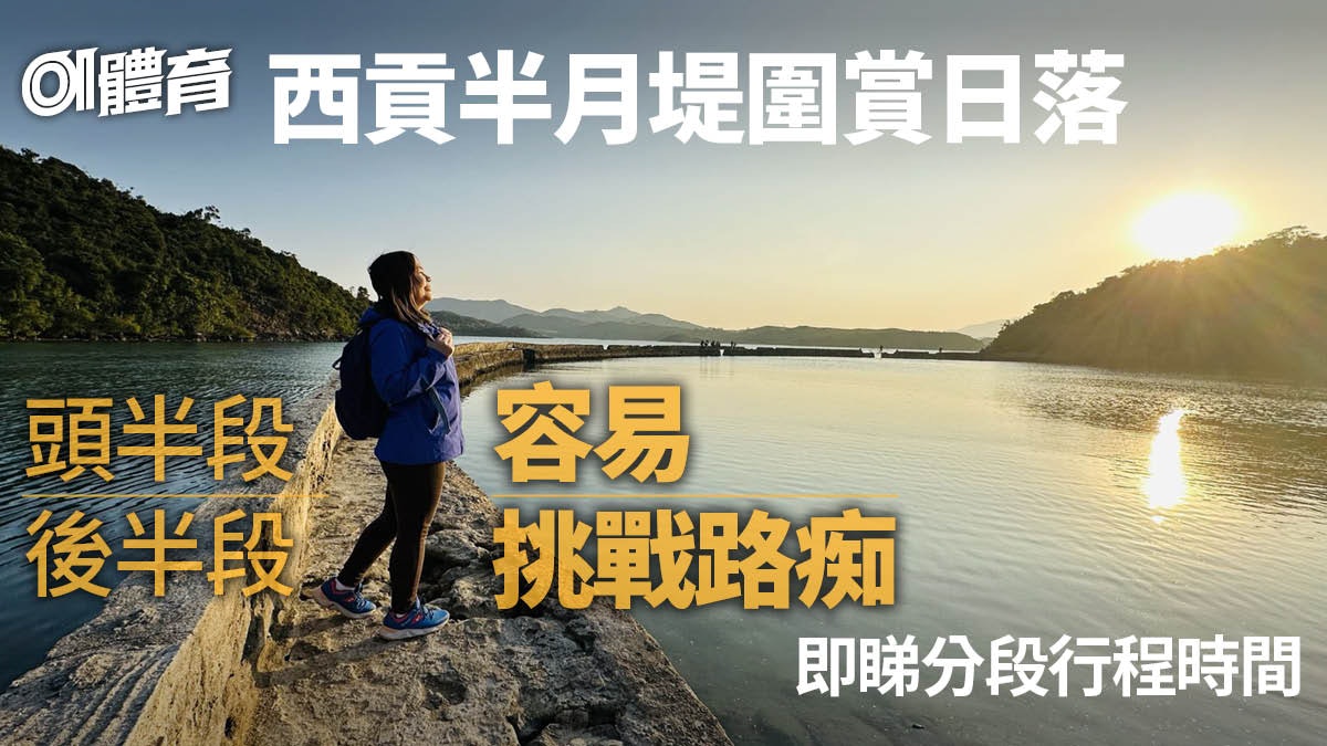 西貢行山|上窰民俗文物館行去起子灣 曝罟灣半月堤圍賞靚日落 西貢行山|上窰民俗文物館行去起子灣 曝罟灣半月堤圍賞靚日落