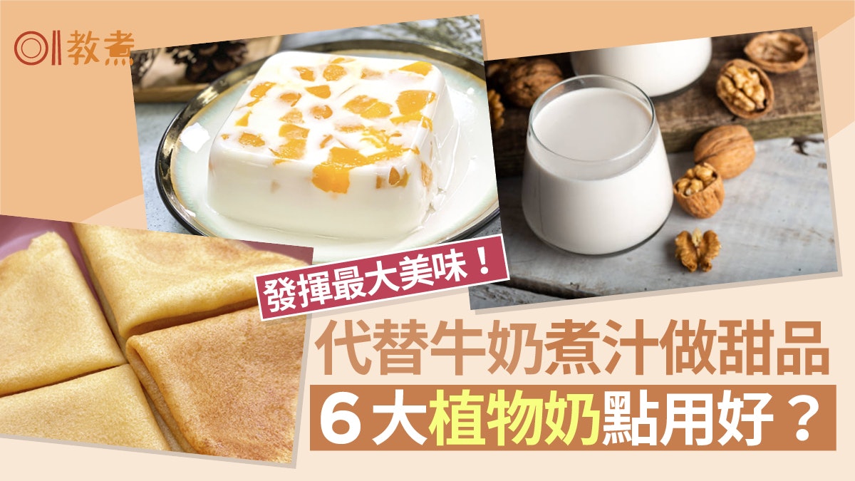 入廚貼士|新興薯仔奶質感如豆奶 植物奶代牛奶煮汁做甜品點揀好 入廚貼士|新興薯仔奶質感如豆奶 植物奶代牛奶煮汁做甜品點揀好