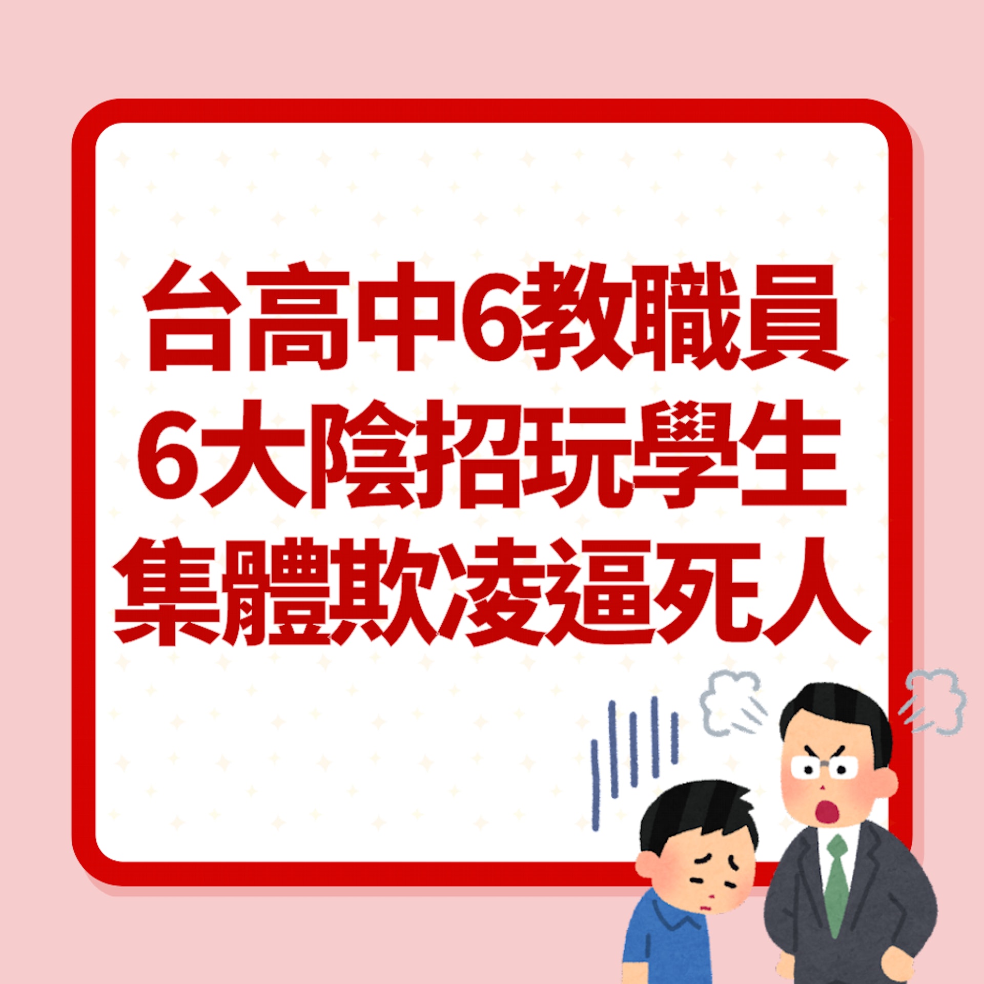 台高中生遭6個教職員集體欺凌自縊亡「出6大陰招逼死學生」惹公憤(01製圖) 台高中生遭6個教職員集體欺凌自縊亡「出6大陰招逼死學生」惹公憤(01製圖)
