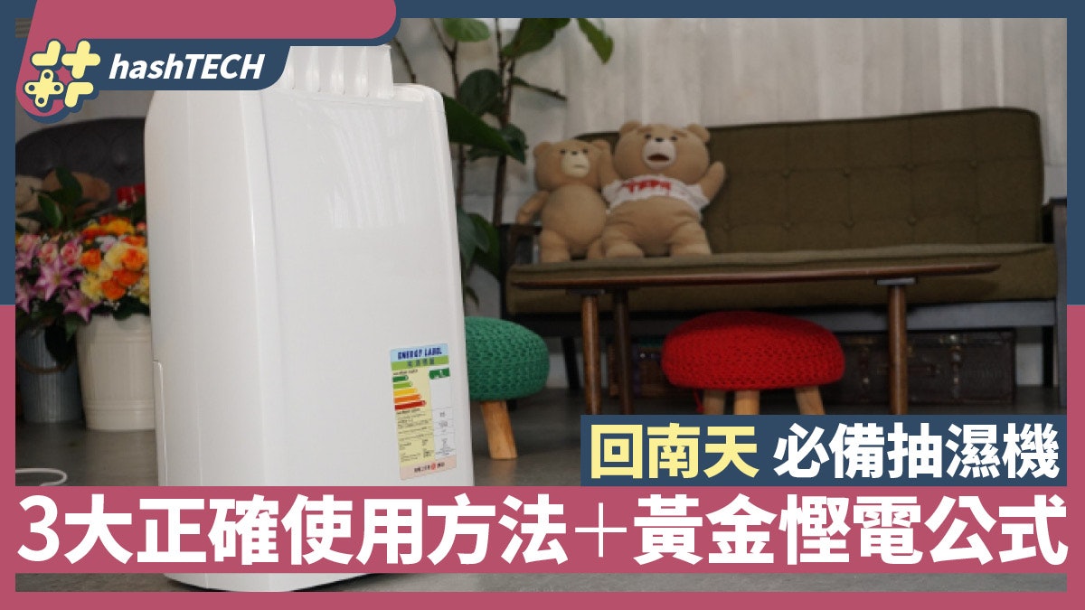 回南天必備抽濕機 教你3大正確使用方法 加碼再送黃金慳電公式 回南天必備抽濕機 教你3大正確使用方法 加碼再送黃金慳電公式