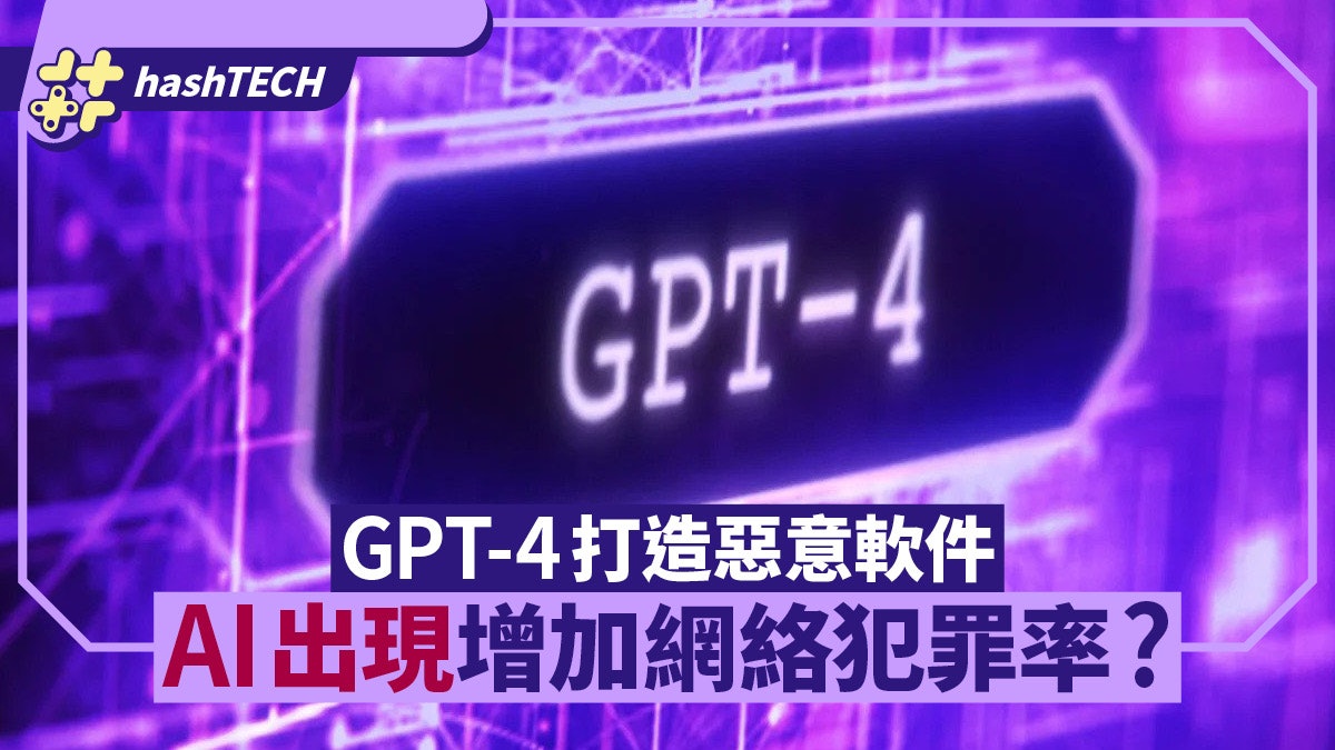 GPT-4 可打造惡意軟件為非作歹 AI的出現會增加網絡犯罪率? GPT-4 可打造惡意軟件為非作歹 AI的出現會增加網絡犯罪率?
