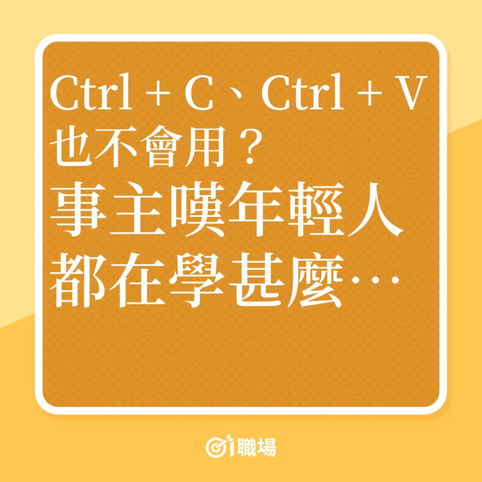 Ctrl +C、Ctrl + V也不會用?事主嘆年輕人都在學甚麼……(01製圖) Ctrl +C、Ctrl + V也不會用?事主嘆年輕人都在學甚麼……(01製圖)