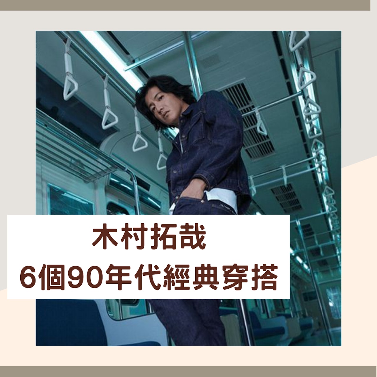 木村拓哉6個90年代經典穿搭(Levis;01製圖) 木村拓哉6個90年代經典穿搭(Levis;01製圖)