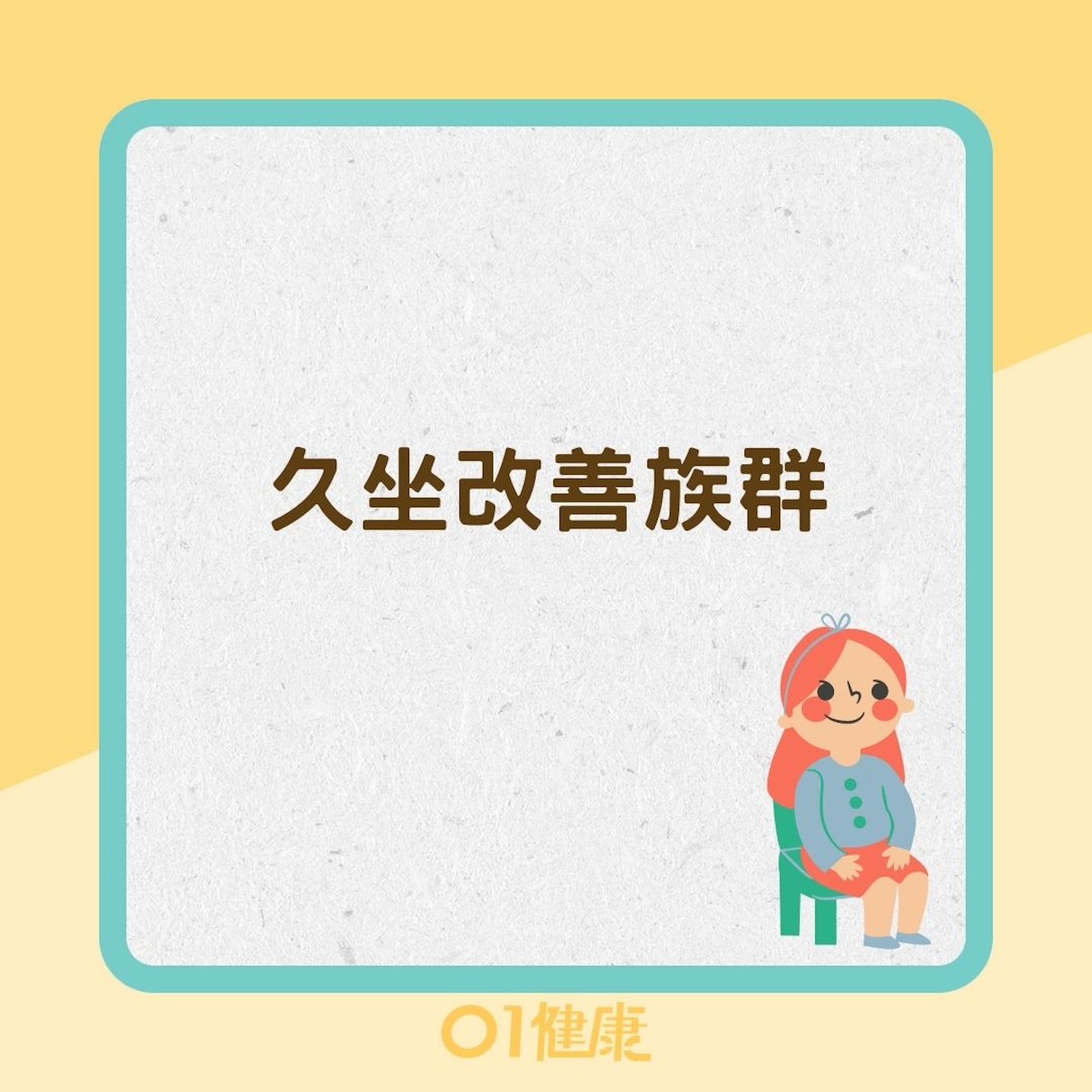 久坐改善族群(01製圖) 久坐改善族群(01製圖)