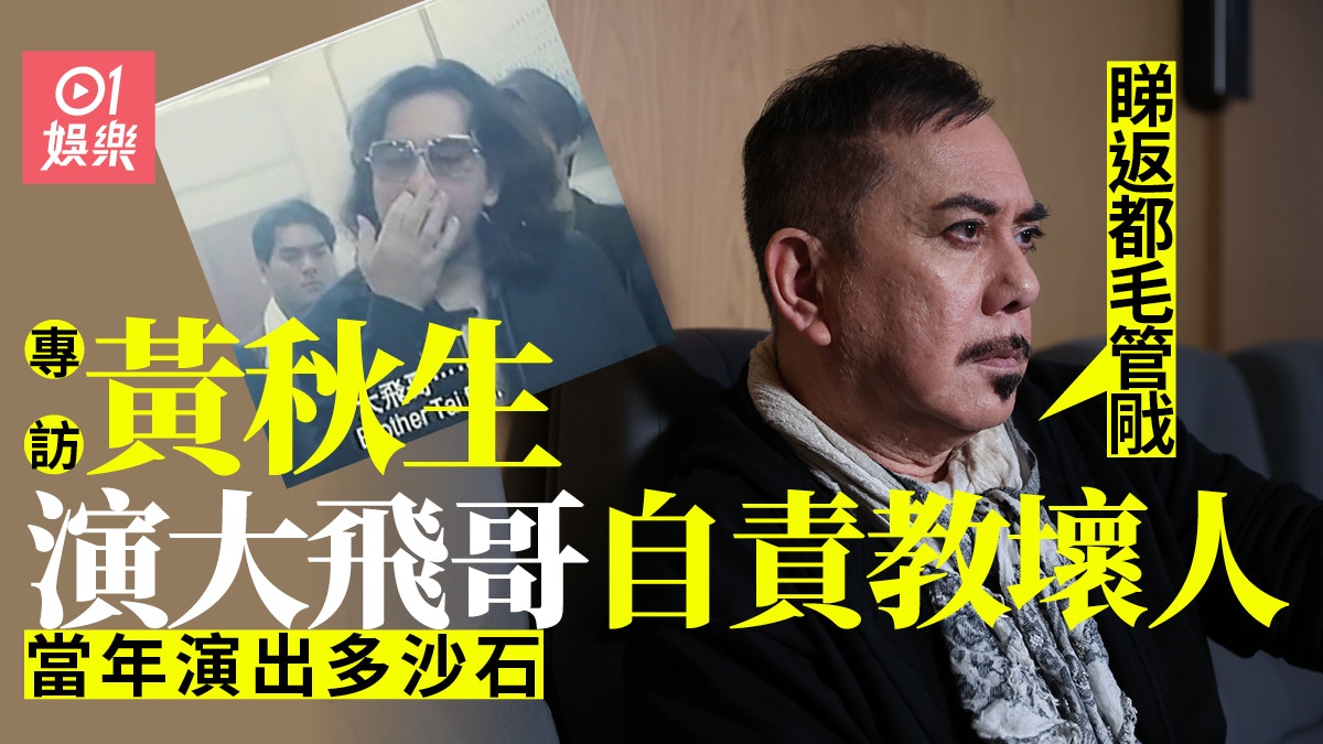 白日青春︱再笑周國賢似劉德華 黃秋生談大飛哥:睇返都毛管戙