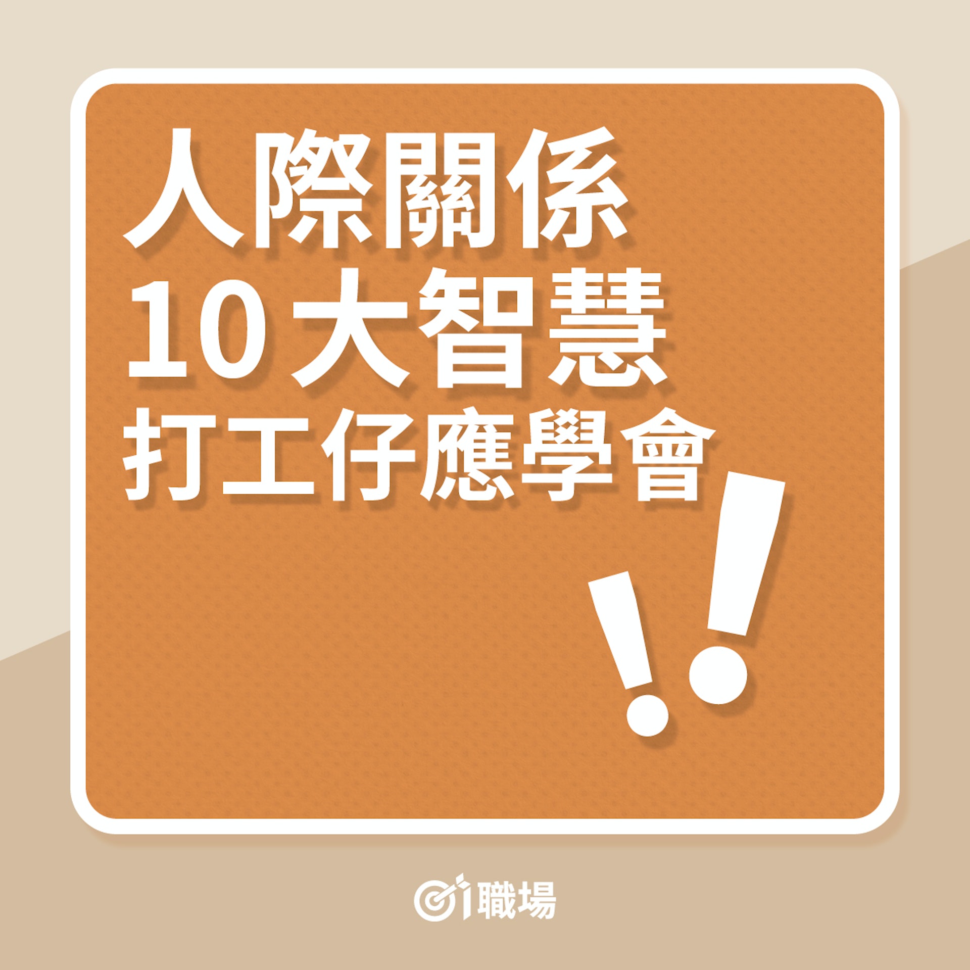 人際關係10大智慧,打工仔應學會!(01製圖) 人際關係10大智慧,打工仔應學會!(01製圖)
