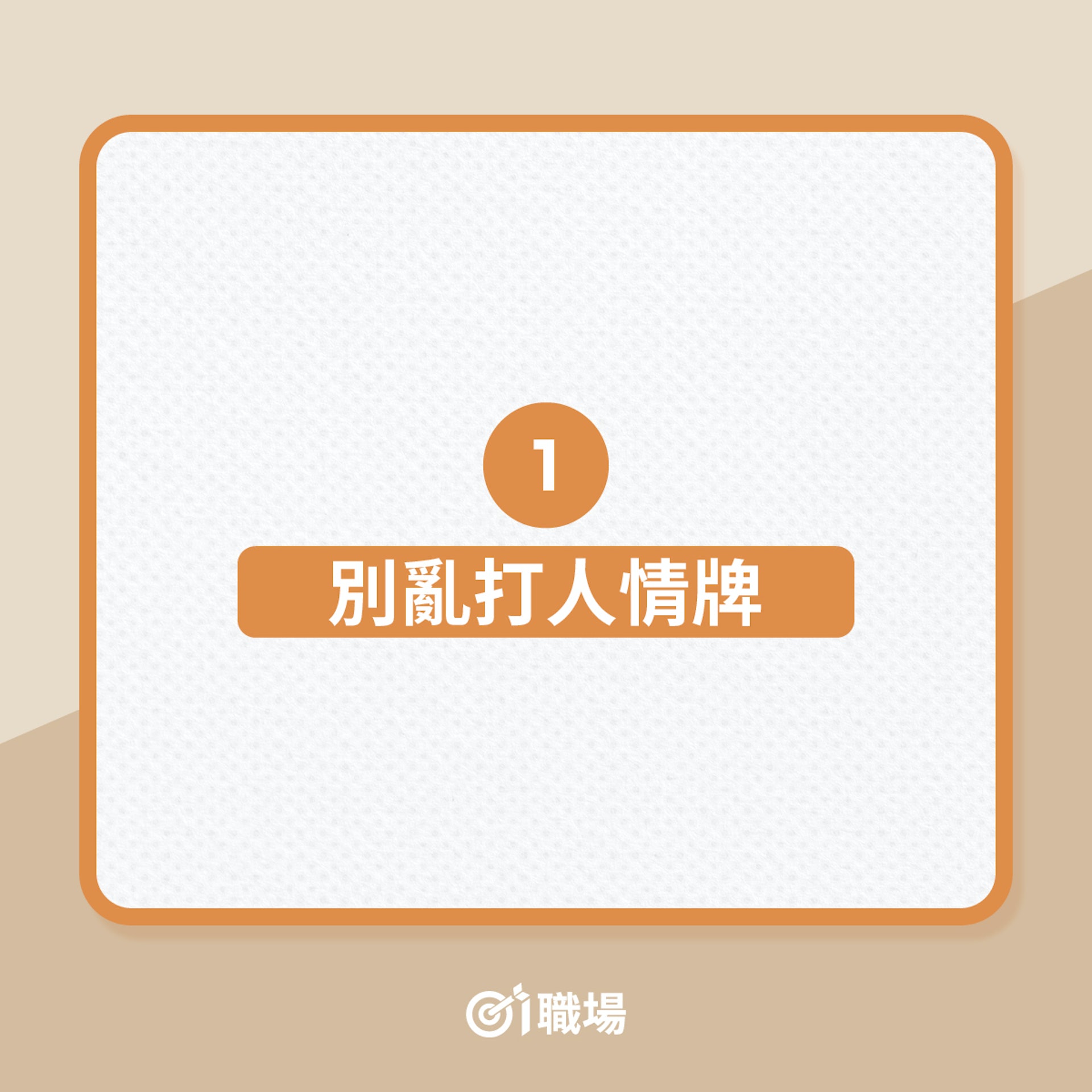 人際關係10大智慧,打工仔應學會!(01製圖) 人際關係10大智慧,打工仔應學會!(01製圖)