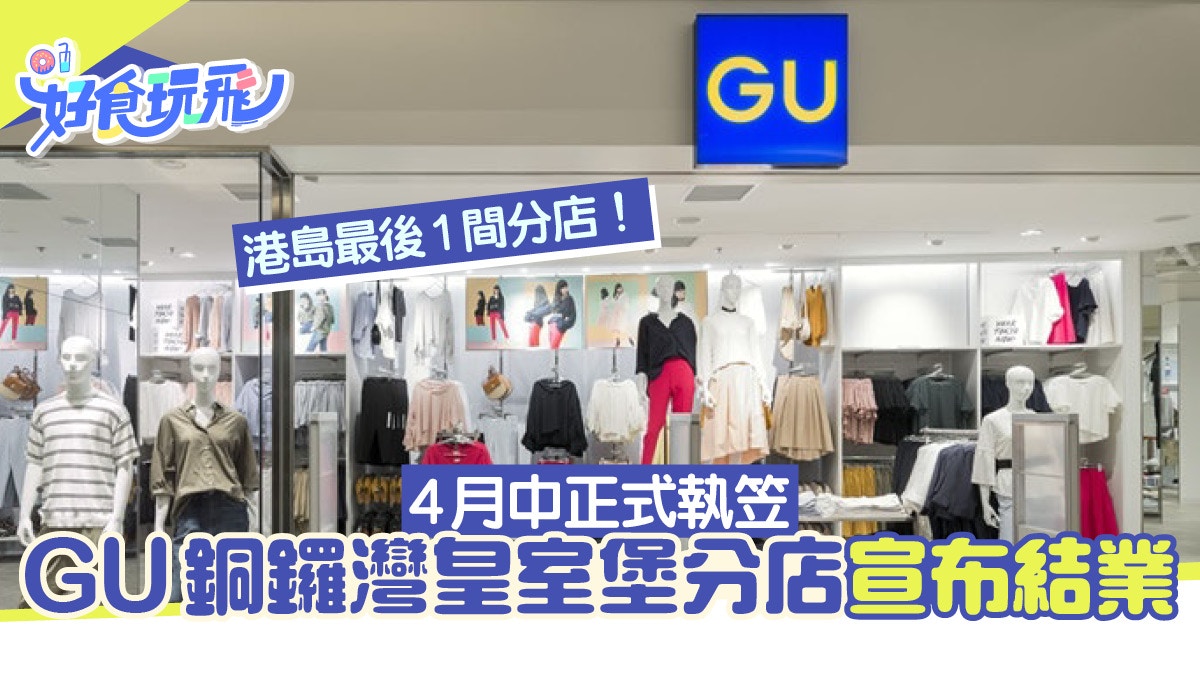 GU銅鑼灣皇室堡分店宣布結業！港島最後1間分店　4月中旬正式執笠