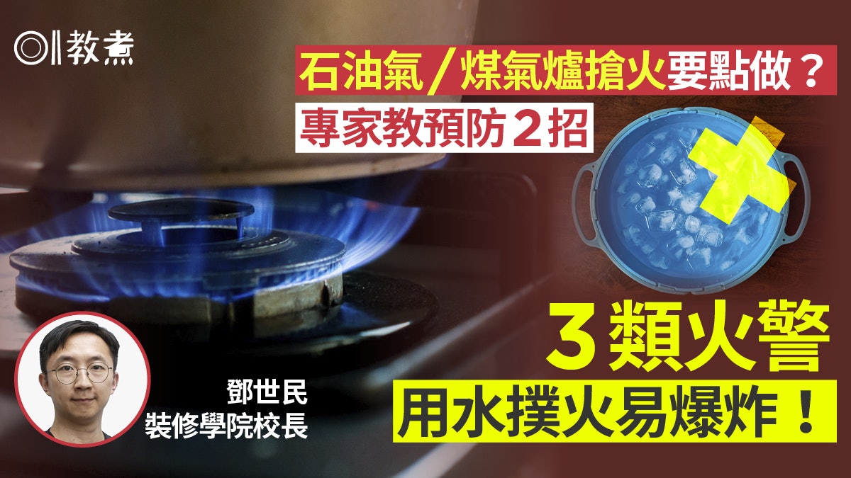 廚房意外|撲火不正確小心爆炸!專家提醒4類火警忌用水應點處理? 廚房意外|撲火不正確小心爆炸!專家提醒4類火警忌用水應點處理?