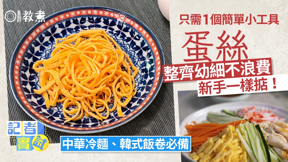 煮蛋貼士|做蛋絲全靠1個小工具長短粗幼一致 5貼士新手一樣掂! 煮蛋貼士|做蛋絲全靠1個小工具長短粗幼一致 5貼士新手一樣掂!