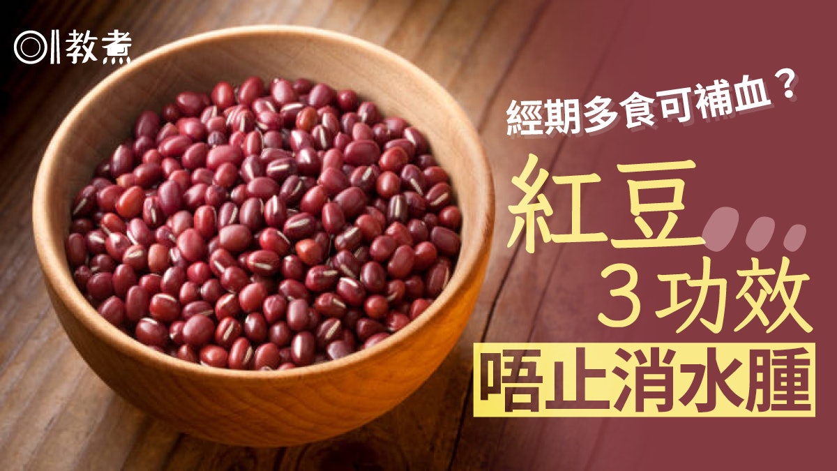 紅豆營養|經期食紅豆沙補血?紅豆安眠防便秘3功效配番茄有1好處 紅豆營養|經期食紅豆沙補血?紅豆安眠防便秘3功效配番茄有1好處