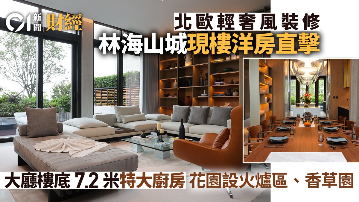 林海山城現樓洋房　輕奢北歐風格　特大廚房延伸至花園｜直撃