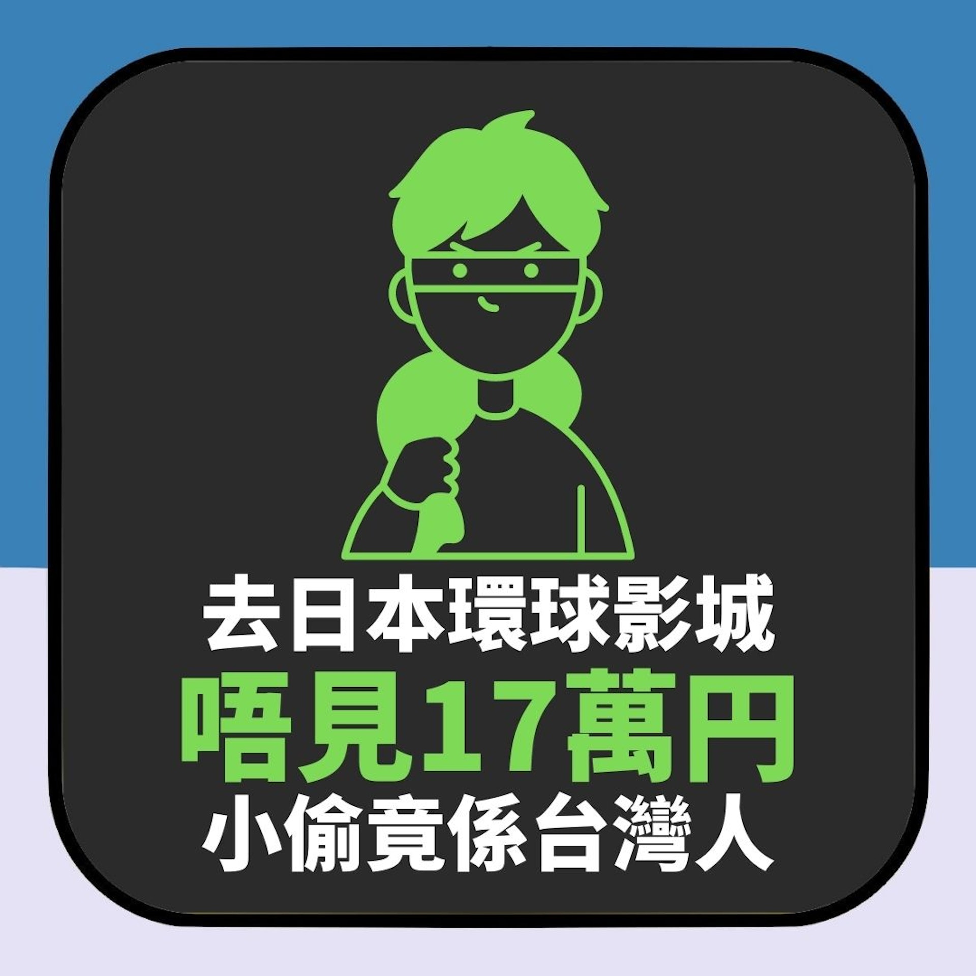 USJ大阪環球影城玩瑪利歐賽車「唔見17萬円」 小偷竟係台灣人(01製圖) USJ大阪環球影城玩瑪利歐賽車「唔見17萬円」 小偷竟係台灣人(01製圖)