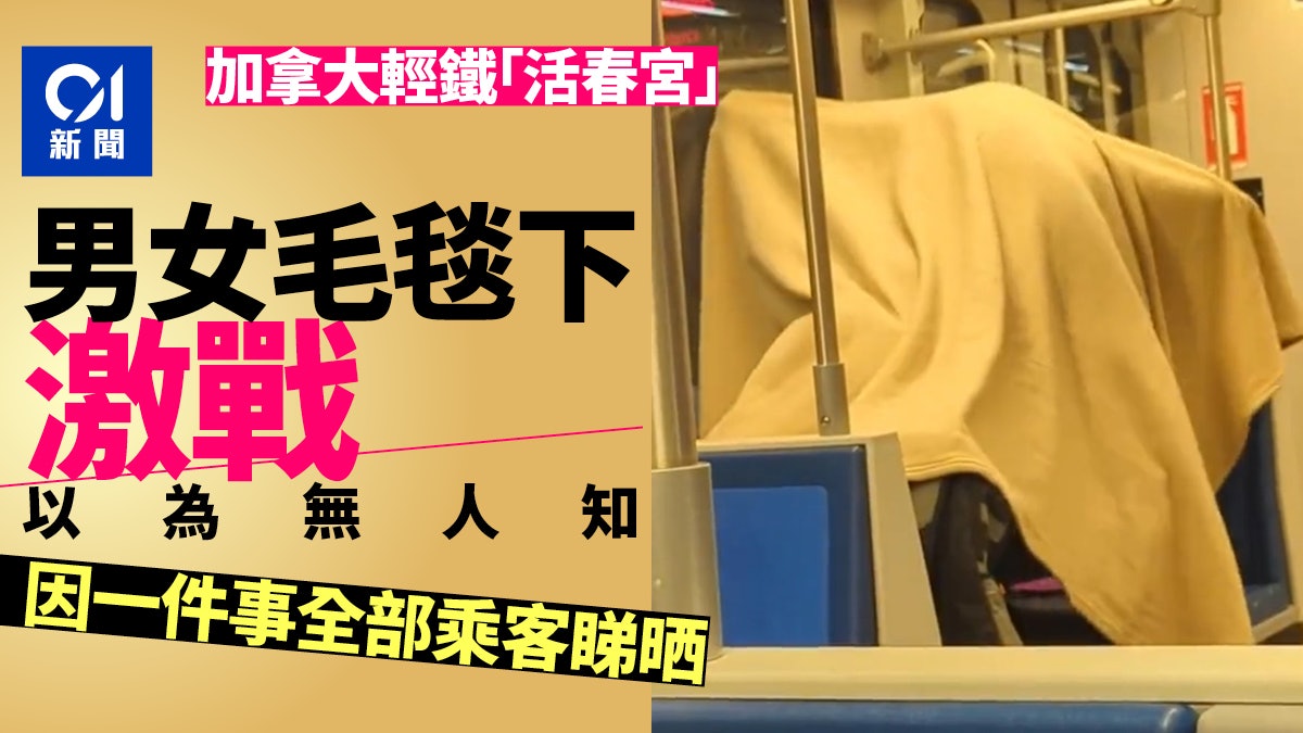 加拿大輕鐵「活春宮」 毯下全裸以為無人知 下個站遭警察拖走 加拿大輕鐵「活春宮」 毯下全裸以為無人知 下個站遭警察拖走