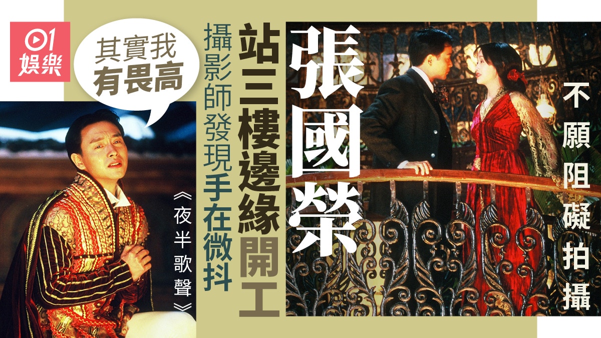 張國榮逝世20年｜《夜半歌聲》拜師練台詞　點名古天樂演出不成功