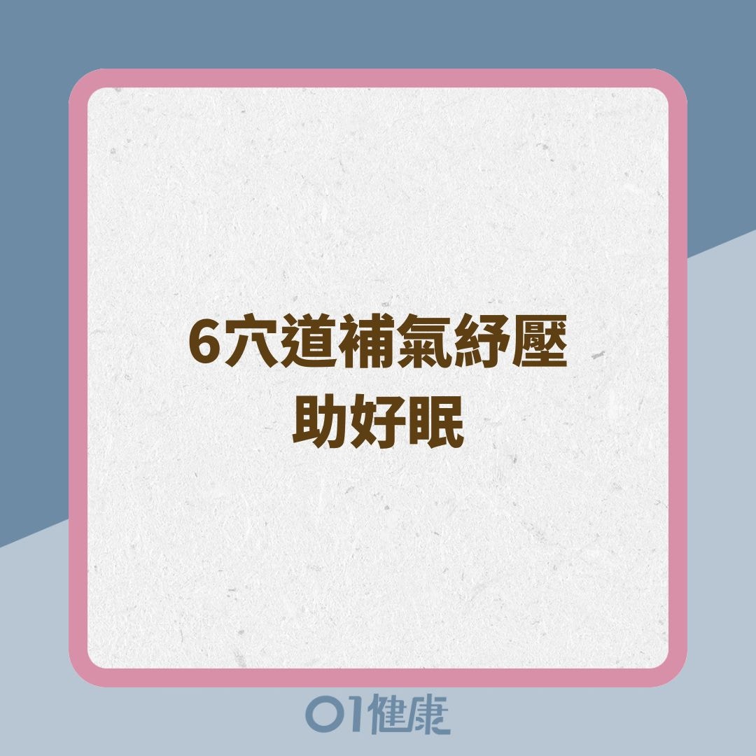 6穴道補氣紓壓助好眠（01製圖）