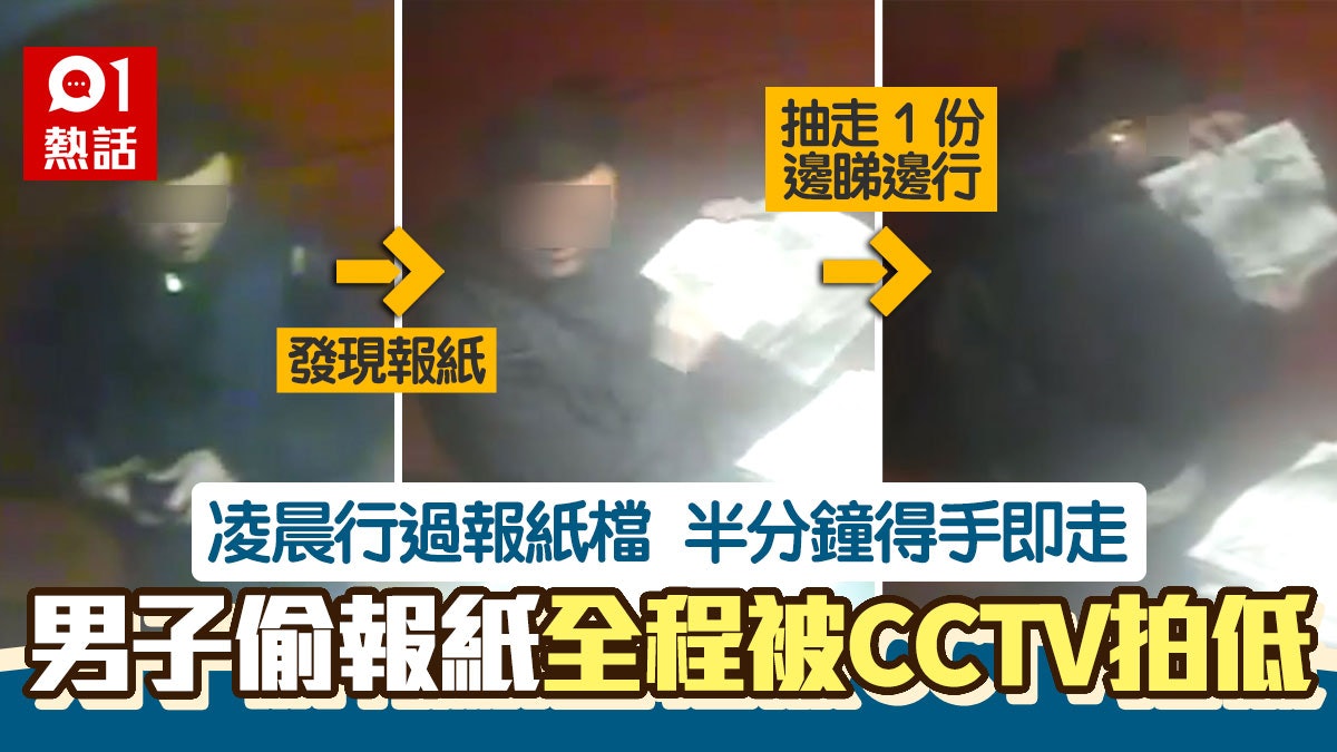 男子荃灣報檔偷報紙!明目張膽抽走1份即走 網民:幾蚊都要偷? 男子荃灣報檔偷報紙!明目張膽抽走1份即走 網民:幾蚊都要偷?