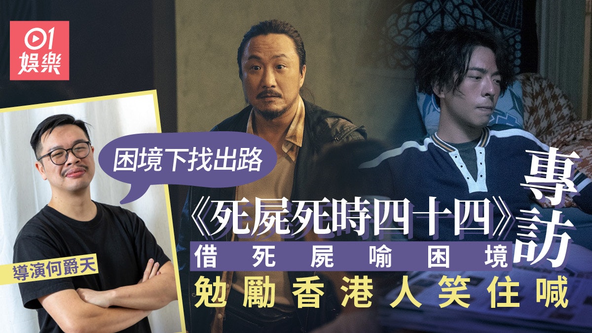 《死屍死時四十四》笑住喊鼓勵港人 導演何爵天︰困境下找出路 《死屍死時四十四》笑住喊鼓勵港人 導演何爵天︰困境下找出路