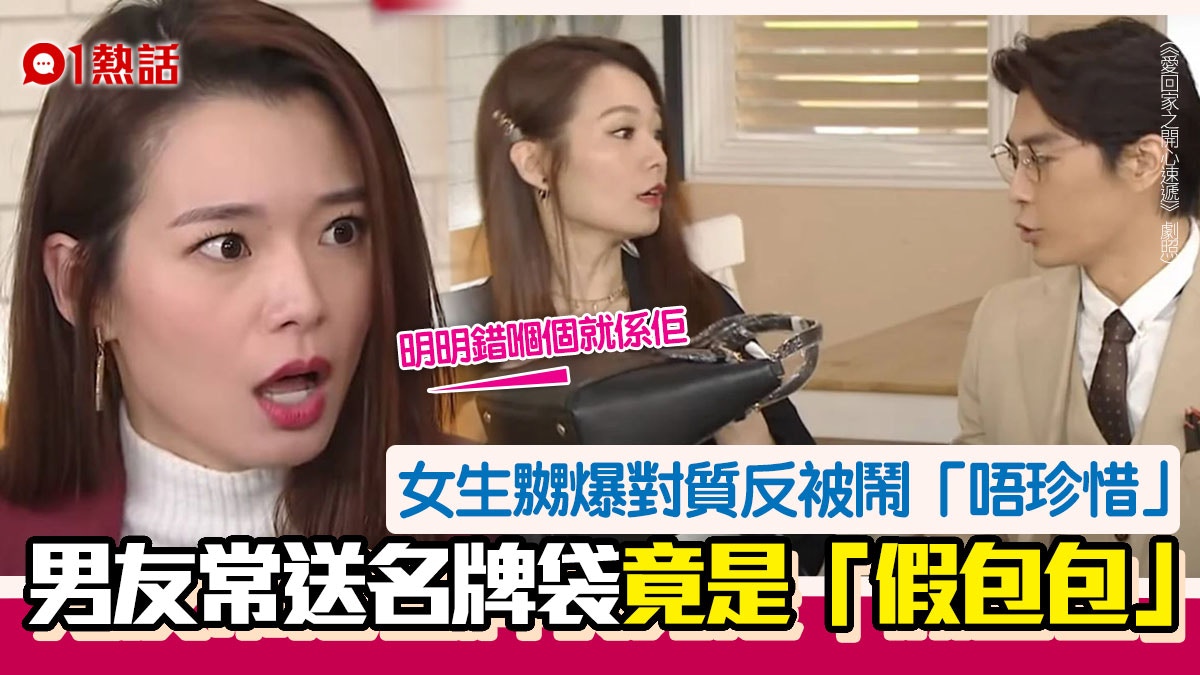 男友常送名牌手袋𠱁開心　港女放售揭全是假貨　嬲爆對質後續更狂
