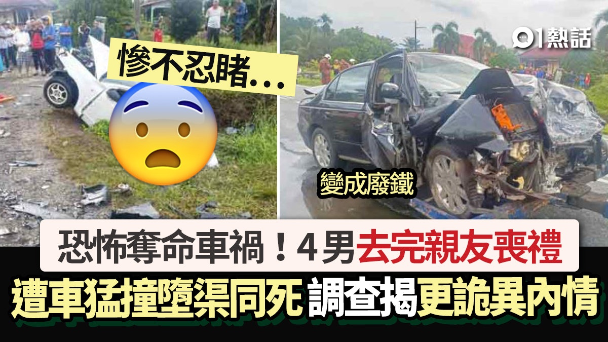 恐怖奪命車禍!4男去完親友喪禮 遭車猛撞同死 驚揭更心寒內情 恐怖奪命車禍!4男去完親友喪禮 遭車猛撞同死 驚揭更心寒內情