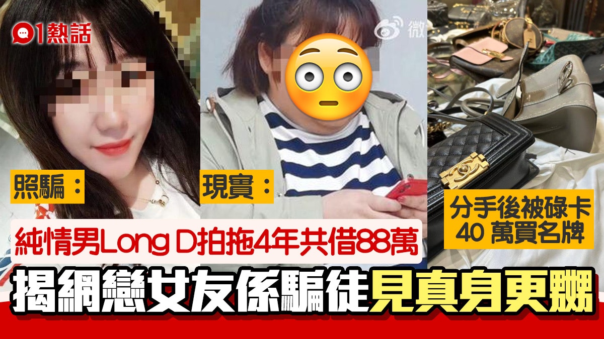妖術級P圖！純情男網戀4年借88萬　見女友真身嚇呆　揭1件事更嬲