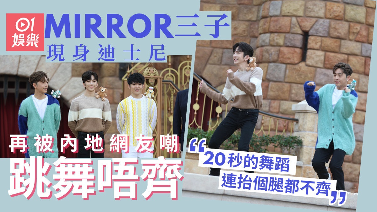 MIRROR三子現身迪士尼跳舞唔齊 內地網友熱議:想不通為啥能紅 MIRROR三子現身迪士尼跳舞唔齊 內地網友熱議:想不通為啥能紅
