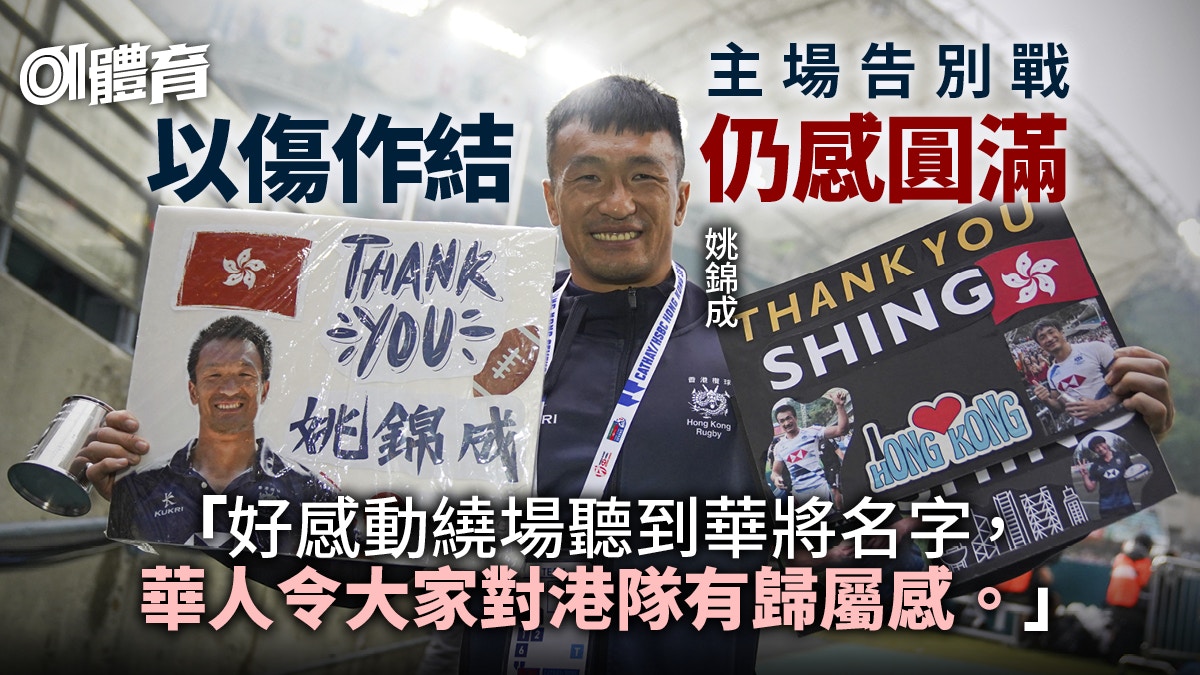 七人欖球賽2023｜姚錦成主場告別奮戰受傷　冀更多華將凝聚歸屬感